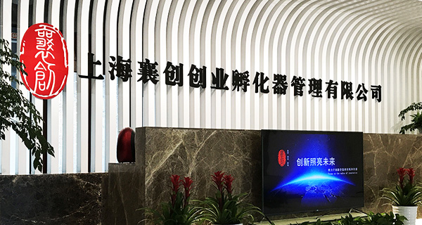 上海襄创创业孵化器管理